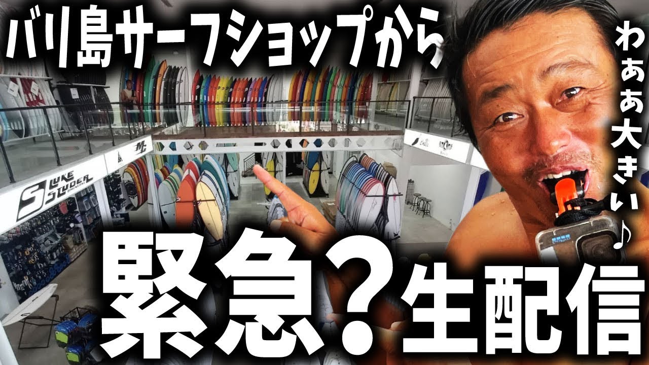 【バリ島】何処よりも詳しく！ウルワツエリアのデカいサーフショップから緊急生配信【サーフィン】 がライブ配信中！