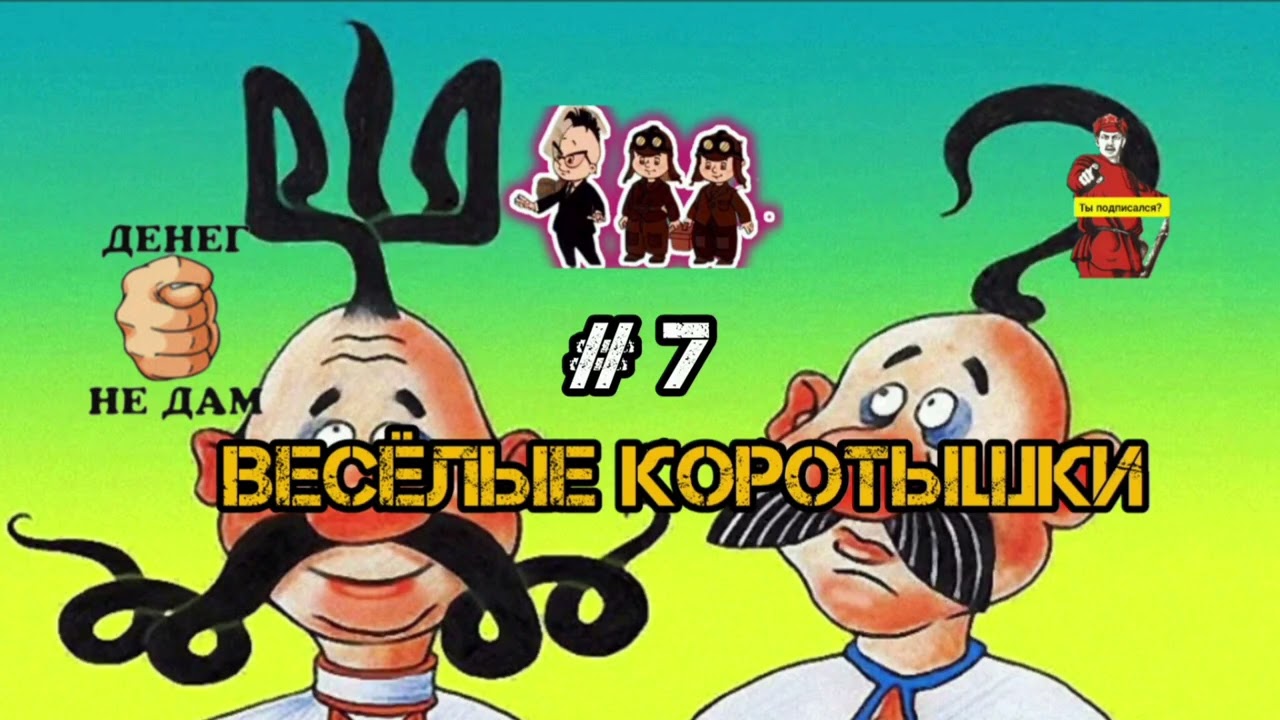 ВОЗВРАЩЕНИЕ ВЕСЁЛЫХ КОРОТЫШЕК, #7