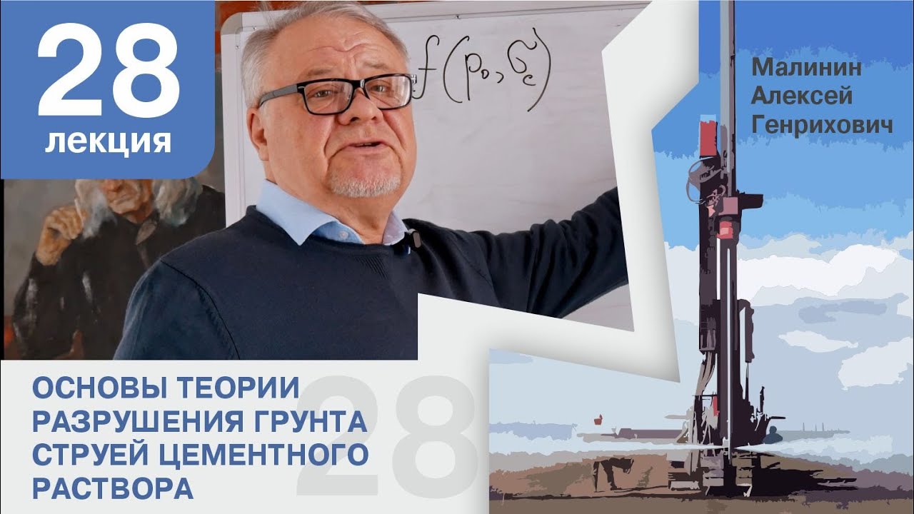 Лекция 28. Основы теории разрушения грунта струей цементного раствора