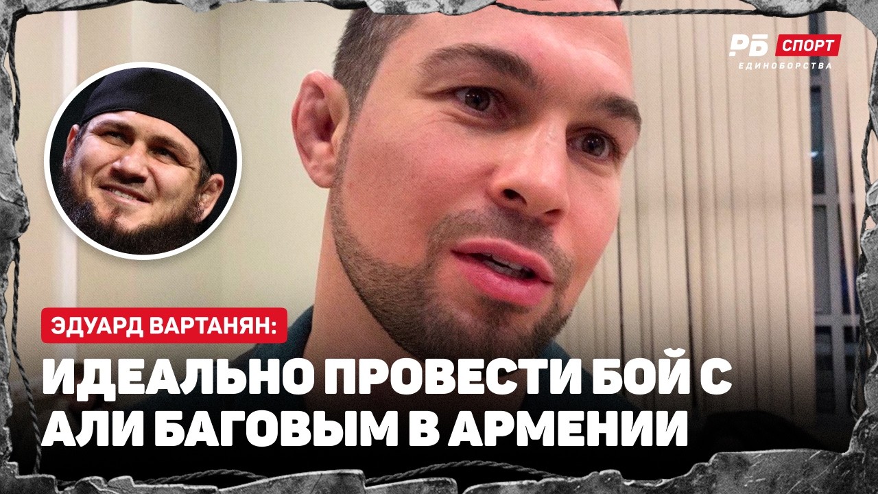 ВАРТАНЯН: Когда вернется? / Бой с Баговым актуален / Разговор с Абдулвахабовым / Дал совет Резникову