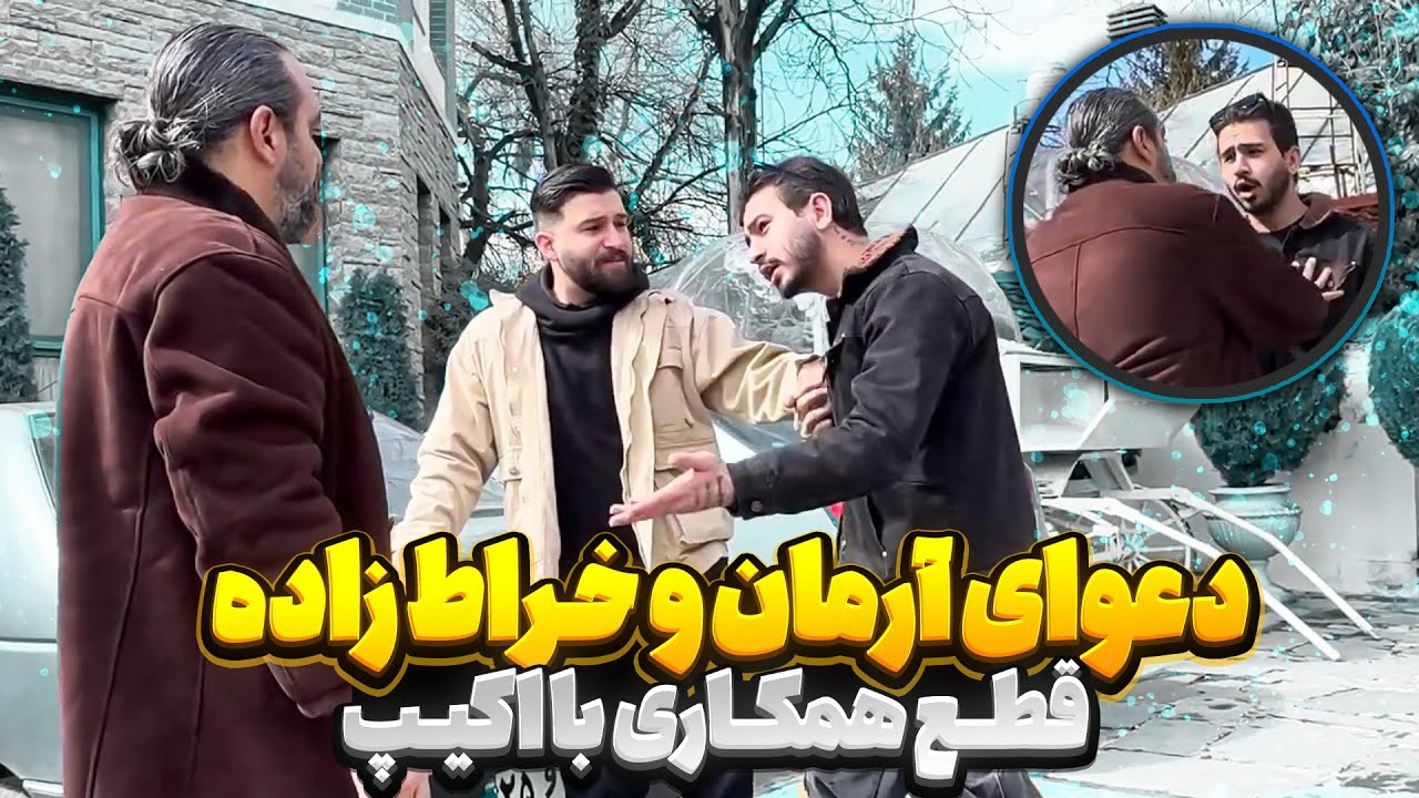 قطع همکاری با اکیپ❌ دعوای شدید خراط زاده و آرمان