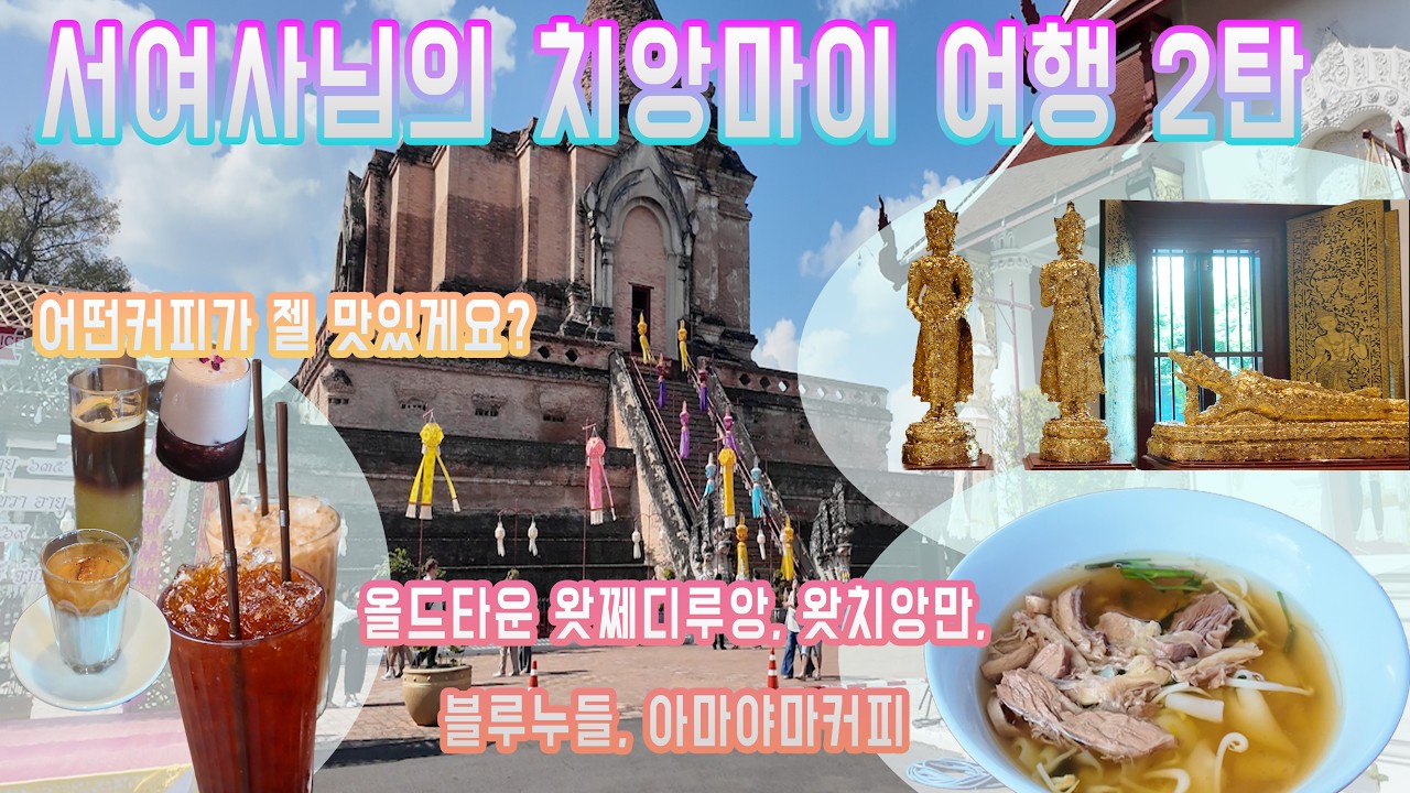 서여사님과 며느리가 함께한 치앙마이 여행 2탄