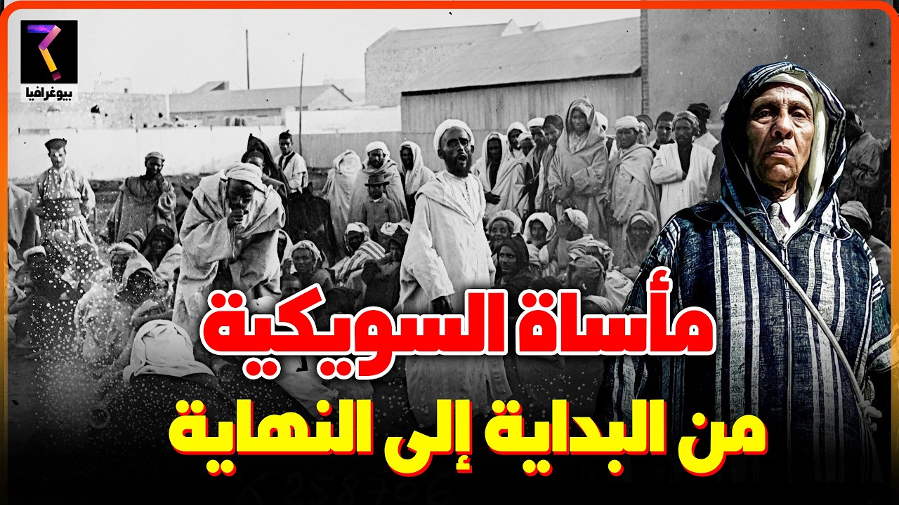 مأساة السويكية..الباشا الكلاوي الاسطورة و الحقيقة...