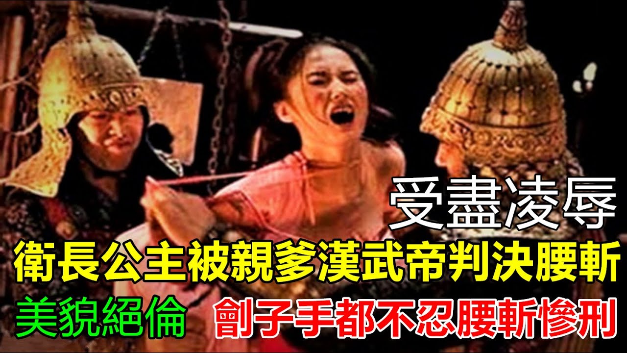 中國古代唯一被判腰斬極刑的公主美貌絕倫，劊子手換了三個人都不忍心慘刑腰斬美人！
