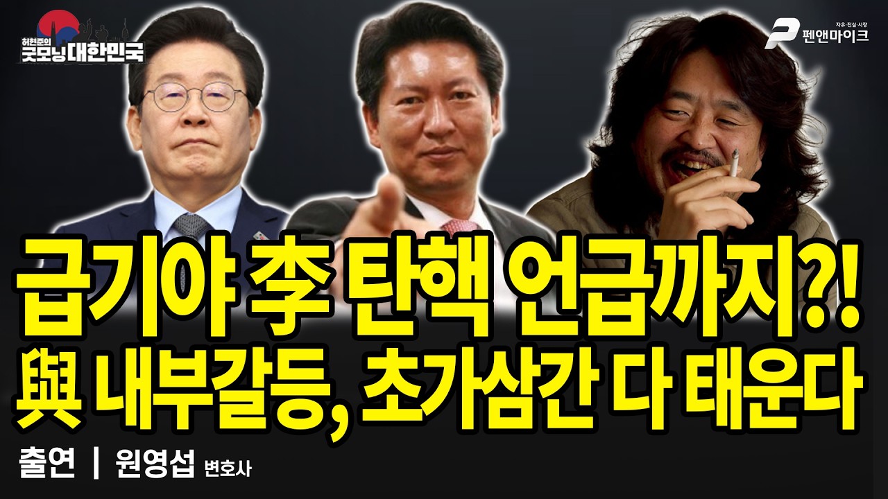 급기야 李 탄핵 언급까지?! 與 내부갈등, 초가삼간 다 태운다 / 원영섭 변호사 [굿모닝 대한민국]