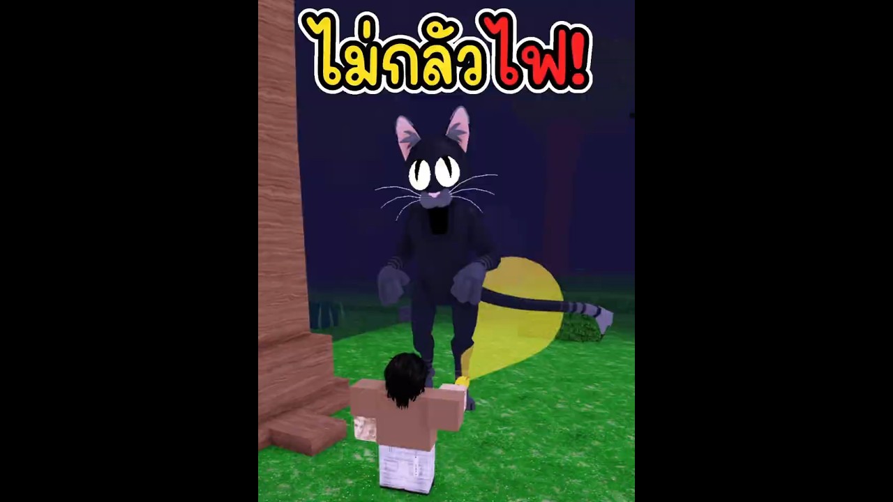 บอสแมว ไม่กลัวไฟ!?  #roblox #โรบอก #99nightintheforest #99คืนในป่า