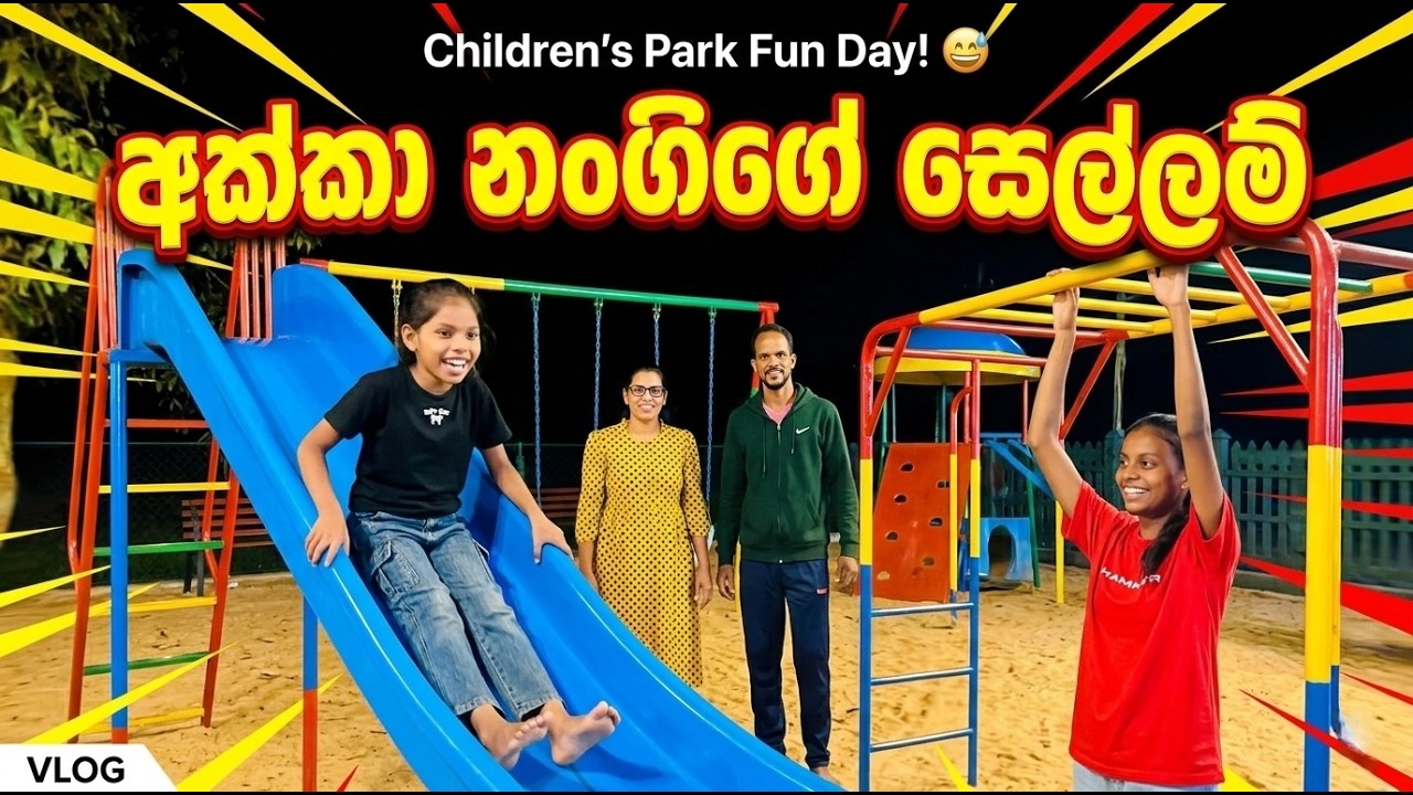 ඉස්කෝලේ වැඩ අස්සේ නංගිව සතුටු කරන්න ගිය ගමන | Family Vlog/Children's Park Fun Day with Family 🎢❤️