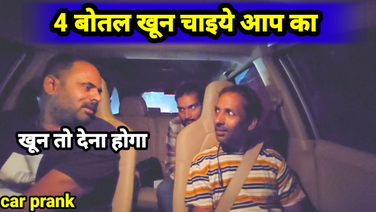 4 बोतल खून चाइये आप का _ #carprank #carlift #prank #viralvideo @Samar.up78 