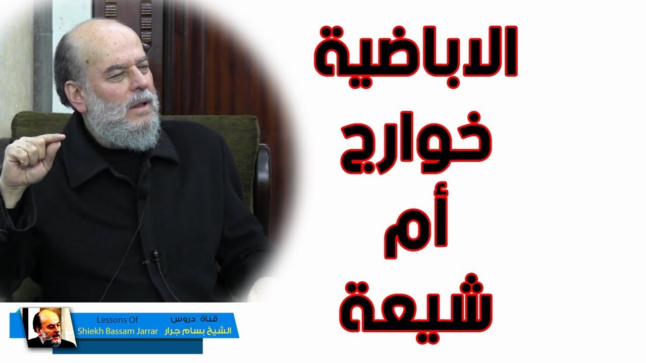 بسام جرار | الاباضية هل هم خوارج ام شيعة