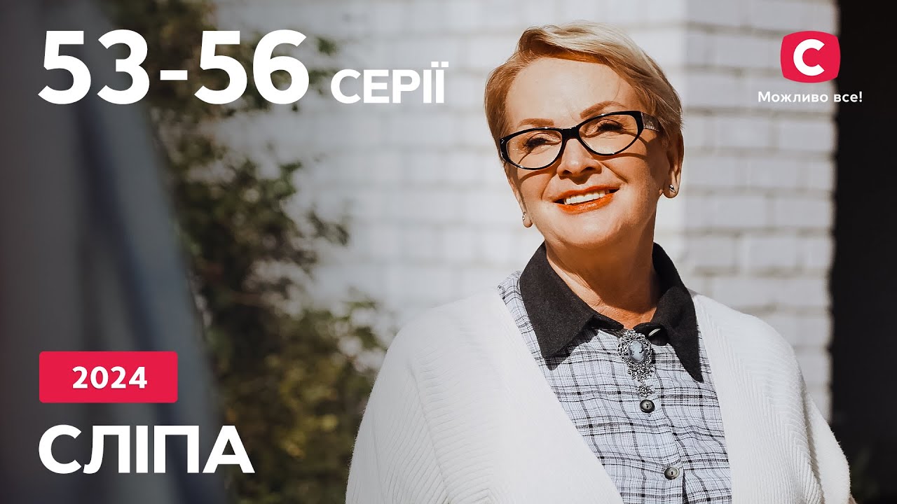 Сериал Слепая 2024: 53-56 серии | ЛУЧШИЕ СЕРИАЛЫ | СЕРИАЛЫ УКРАИНА | СЛЕПАЯ | СТБ