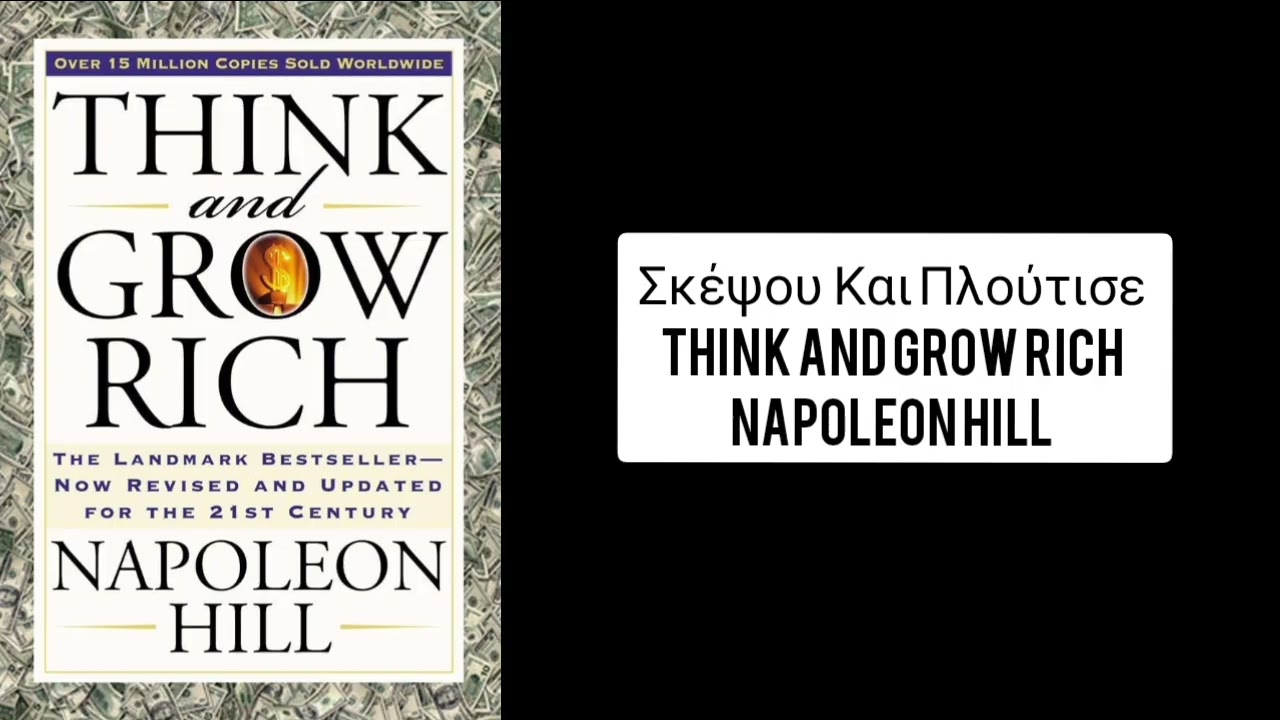 Σκέψου Και Πλούτισε - Think And Grow Rich - Napoleon Hill 