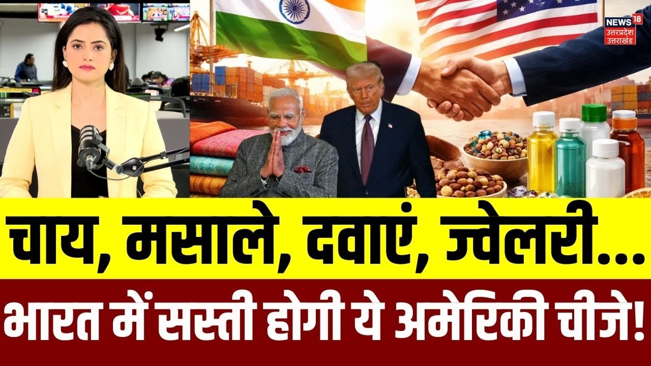 India US Trade Deal: ट्रेड डील के बाद अमेरिका से आने वाली कौन-कौन सी चीजें होंगी सस्ती? | N18V | TOP