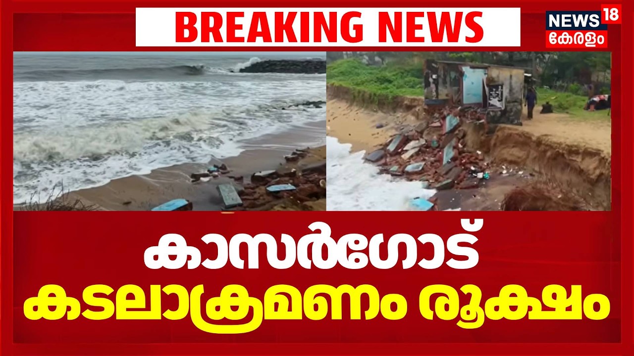 കാസർ​ഗോട് കടലാക്രമണം രൂക്ഷം | Kasaragod Sea Errotion | Kerala Rain Alert | Kerala Monsoon 2026