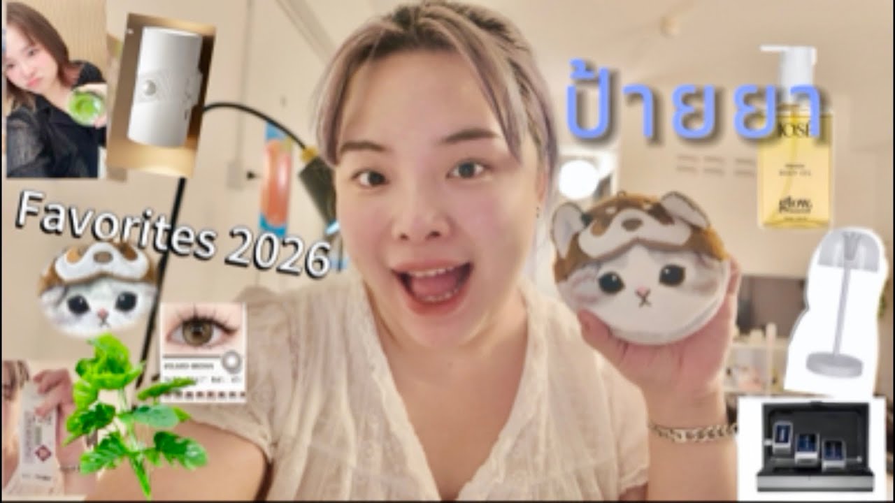 ป้ายยา FEB 2026 - คัดมาแล้วดีย์!!