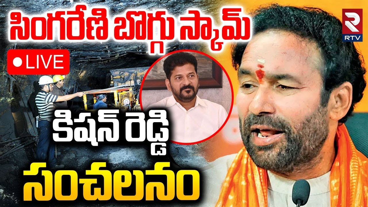 Kishan Reddy On Singareni Scam🔴LIVE : సింగరేణి బొగ్గు స్కామ్‌ | Bhatti Vikramarka | CM Revanth | RTV