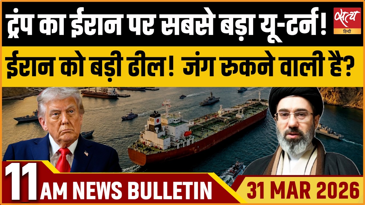Satya Hindi Bulletin: Trump&rsquo;s U-turn On Iran | Hormuz | White House| US Iran Deal | ताजा ख़बर