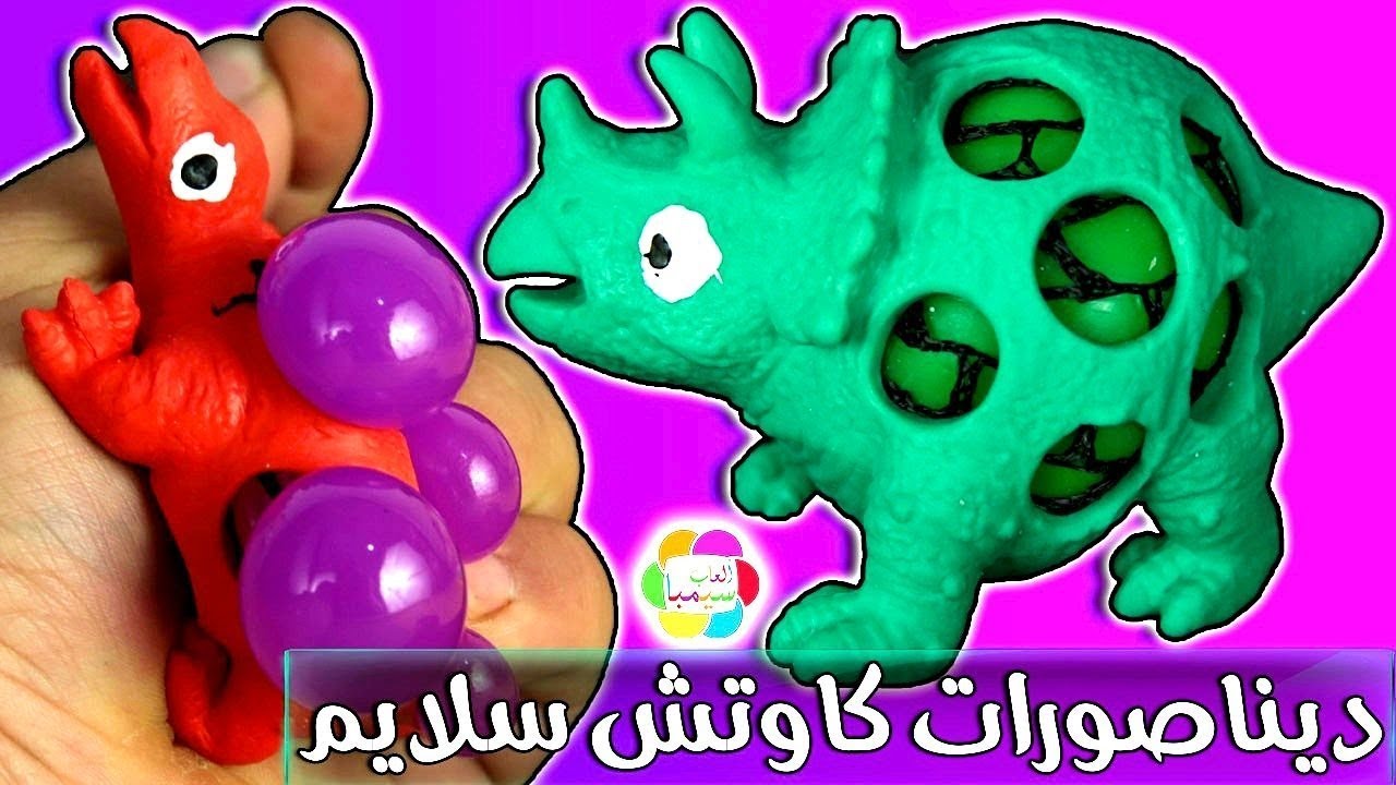 لعبة الديناصورات السلايم الكاوتش حواديت سيمبا للاطفال