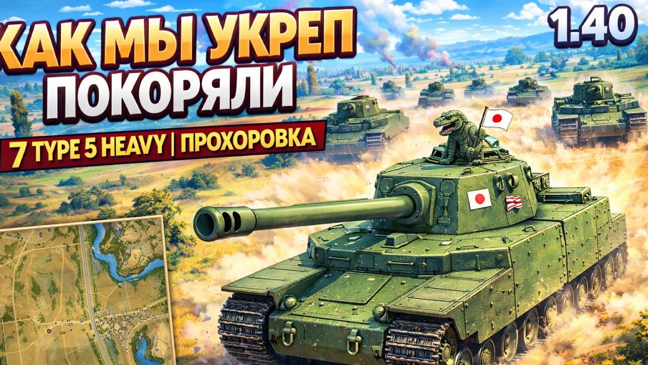 КАК МЫ УКРЕП ПОКОРЯЛИ НА СЕМИ Type 5 Heavy | Прохоровка, патч 1.40, Мир Танков