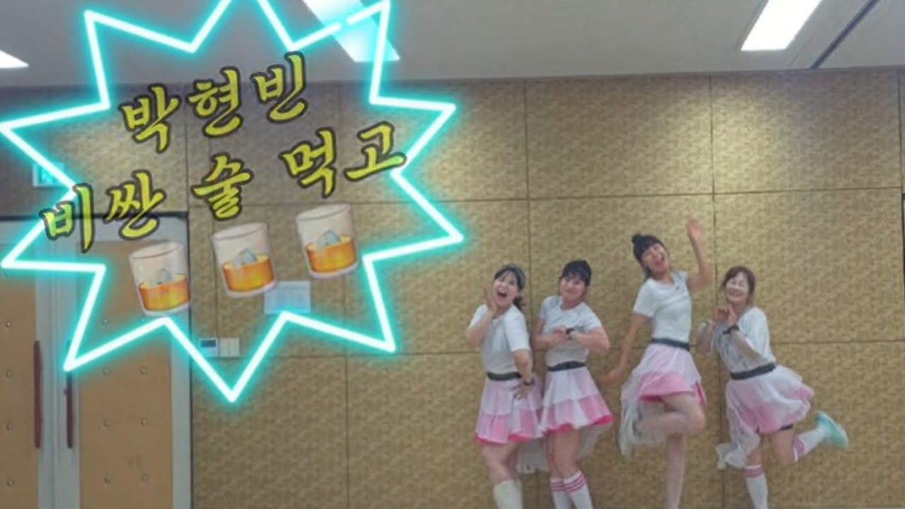 박현빈 비싼술먹고 choreo.송두리