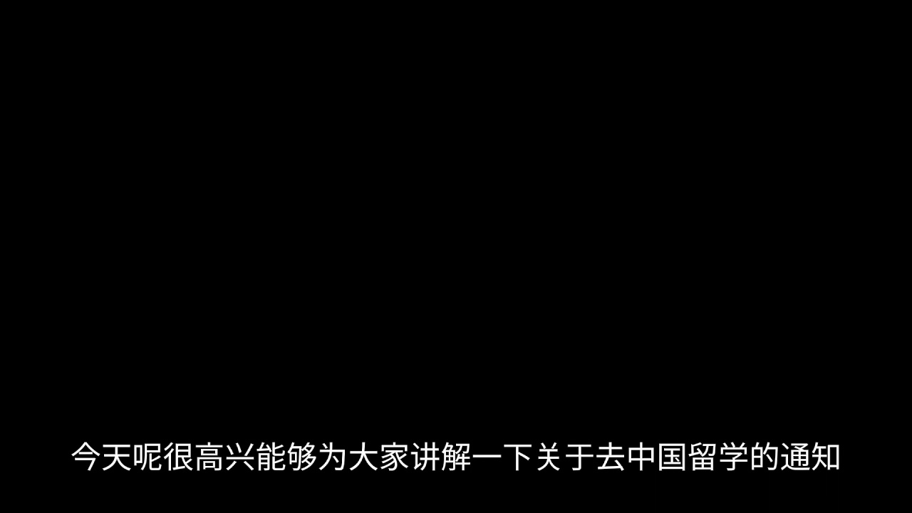 申请中国政府奖学金全过程［包括面试以及注意事项］
