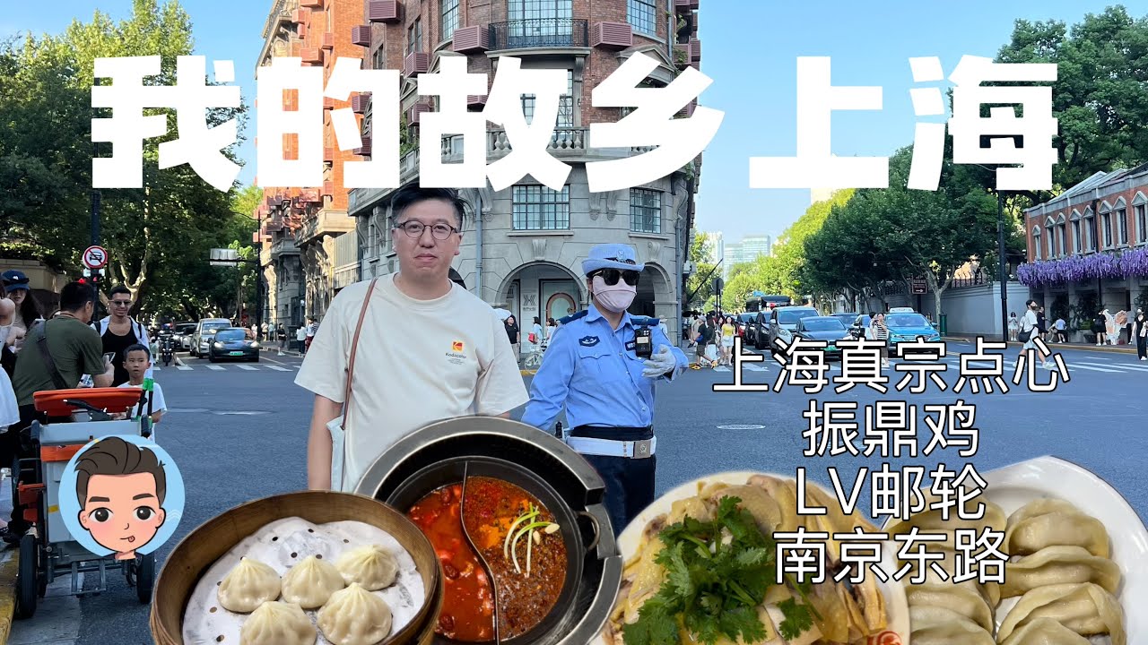 离开9年，最想念的上海美食|真宗上海点心|振鼎鸡鸡肉鲜嫩|上海老牌美食节吴江路吃四川火锅|打卡LV巨轮|很久以前羊肉串|南京东路步行街