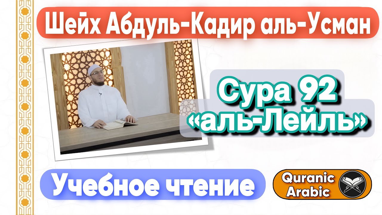 Сура 92 &laquo;аль-Лейль&raquo; | Учебное чтение | Шейх Абдуль-Кадир аль-Усман