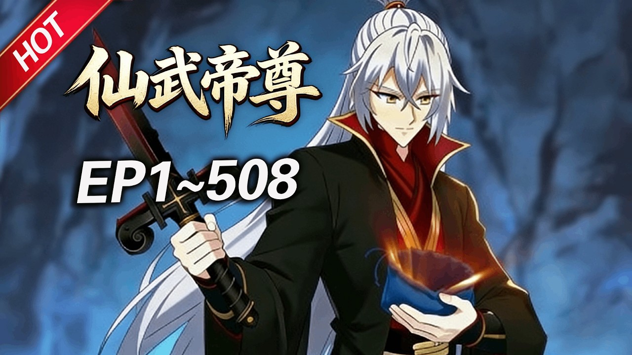 💥最新合集💥《仙武帝尊》第1~508集丨废柴少年叶辰意外得真火，踏上仙途，在神魔乱世中逆天崛起，逐鹿大道之巅！#破晓动漫社