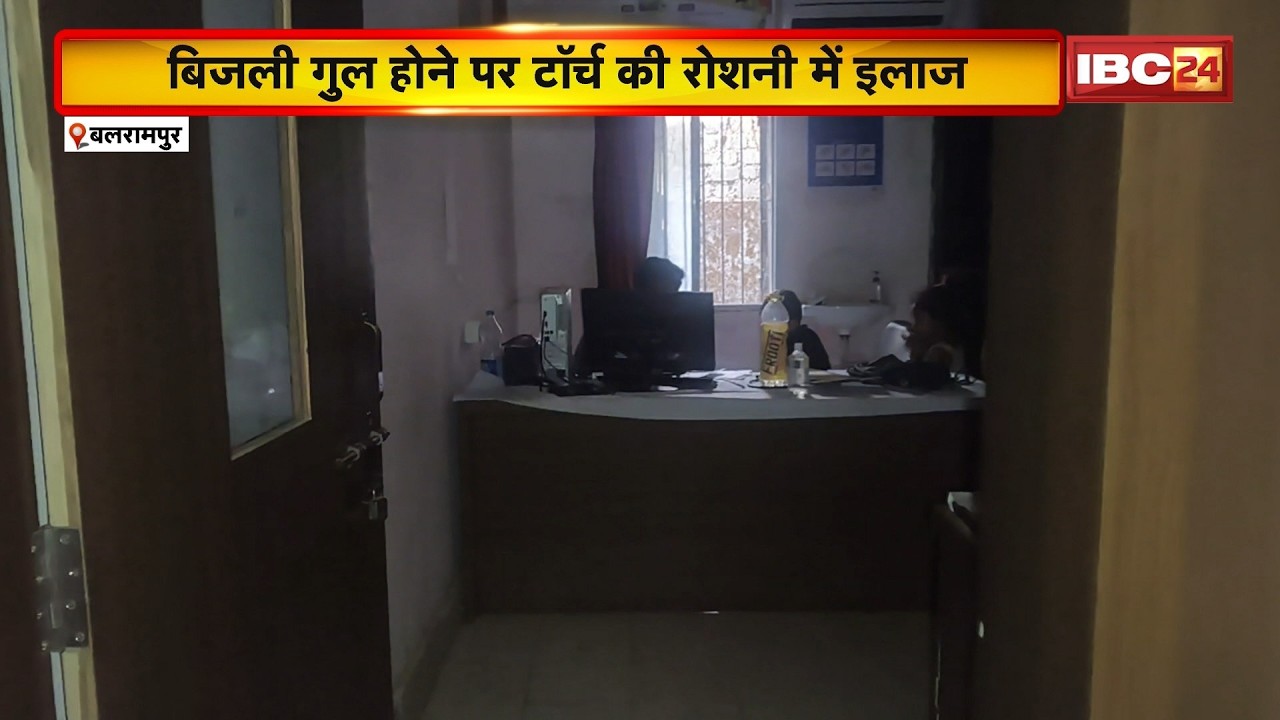 Balrampur News: टॉर्च की रोशनी में मरीजों का इलाज! राजपुर में स्वास्थ्य व्यवस्था में लापरवाही उजागर