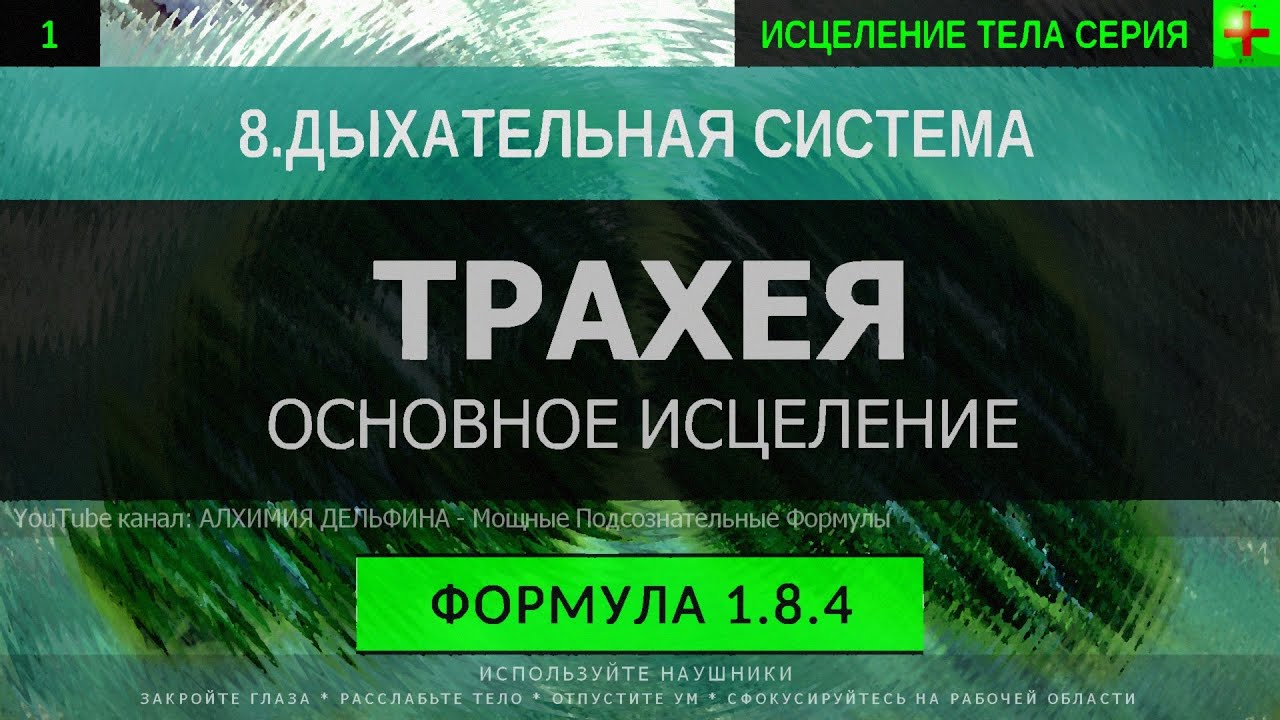 1.8.4 🎧 Здоровая Трахея ГЛУБОКОЕ ИСЦЕЛЕНИЕ (резонансный саблиминал)