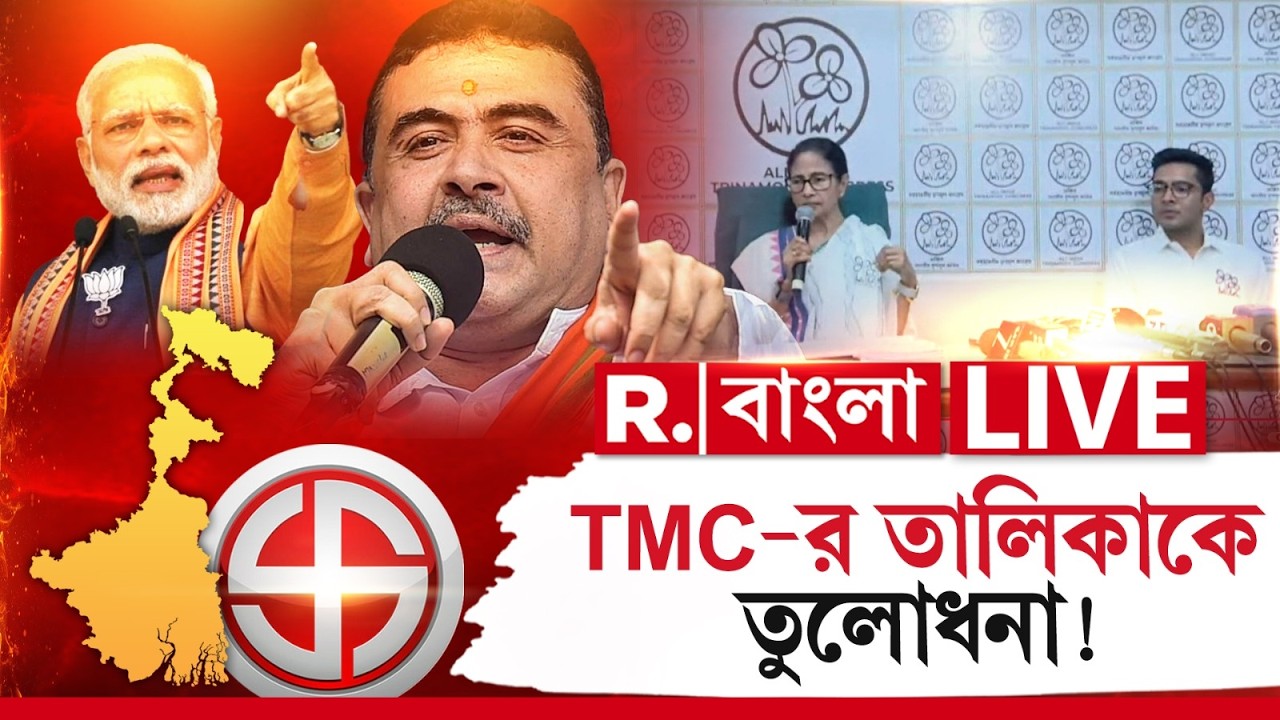 TMC vs BJP | TMC এর তালিকা দেখে ফু মেরে উড়িয়ে দিচ্ছে BJP!