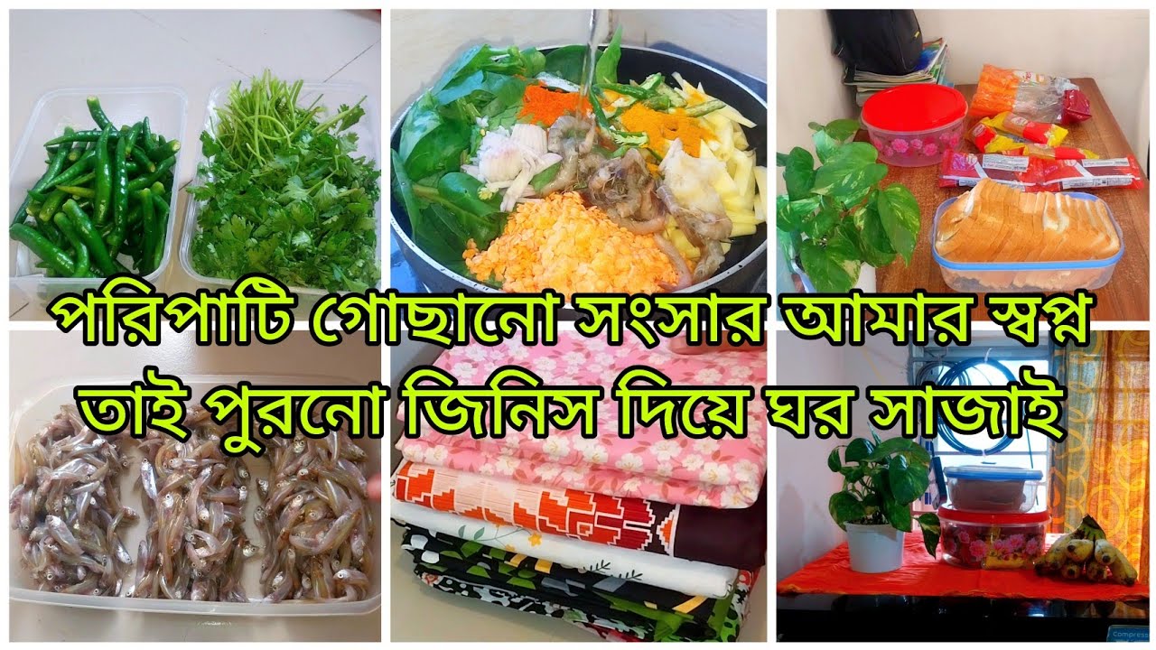 ✨অল্প আয়ের সংসারে ছোটখাটো বুদ্ধি খাটিয়ে চলি বলেই ঢাকা শহরে টিকে আছি || গোছানো সংসার আমার স্বপ্ন😍
