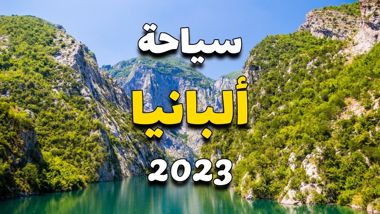 ألبانيا سياحة: أجمل 6 أماكن سياحية، الطقس، الفنادق، المطاعم والأسعار