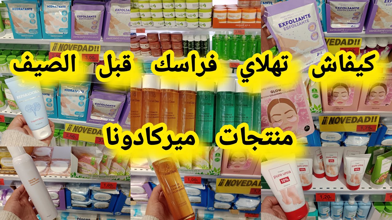 منتجات 🛍️ميركادونا كيفاش تهلاي فراسك قبل الصيف بمنتجات رخيصة ومزيانة احسن كريم ماسك مقشر#mercadona