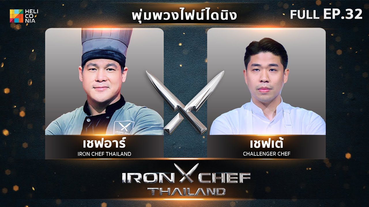 เชฟกระทะเหล็กประเทศไทย ONE-ON-ONE BATTLE 2024 | EP.32 | เชฟอาร์ VS เชฟเต้ วรธน 19 ต.ค. 67