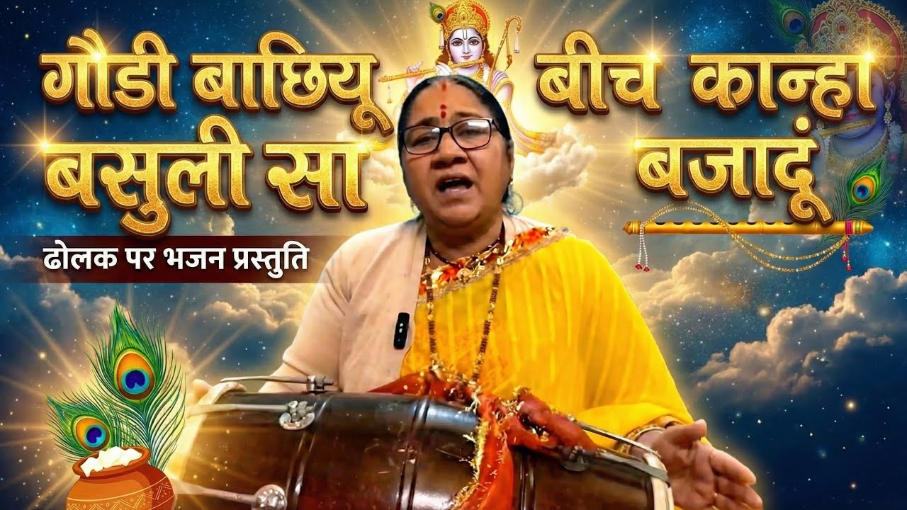 गौडी बाछियू का बीच कान्हा बसुंली बजादूं #गढ़वाली में # कान्हा का बहुत प्यारा भजन Kanha bhajan 