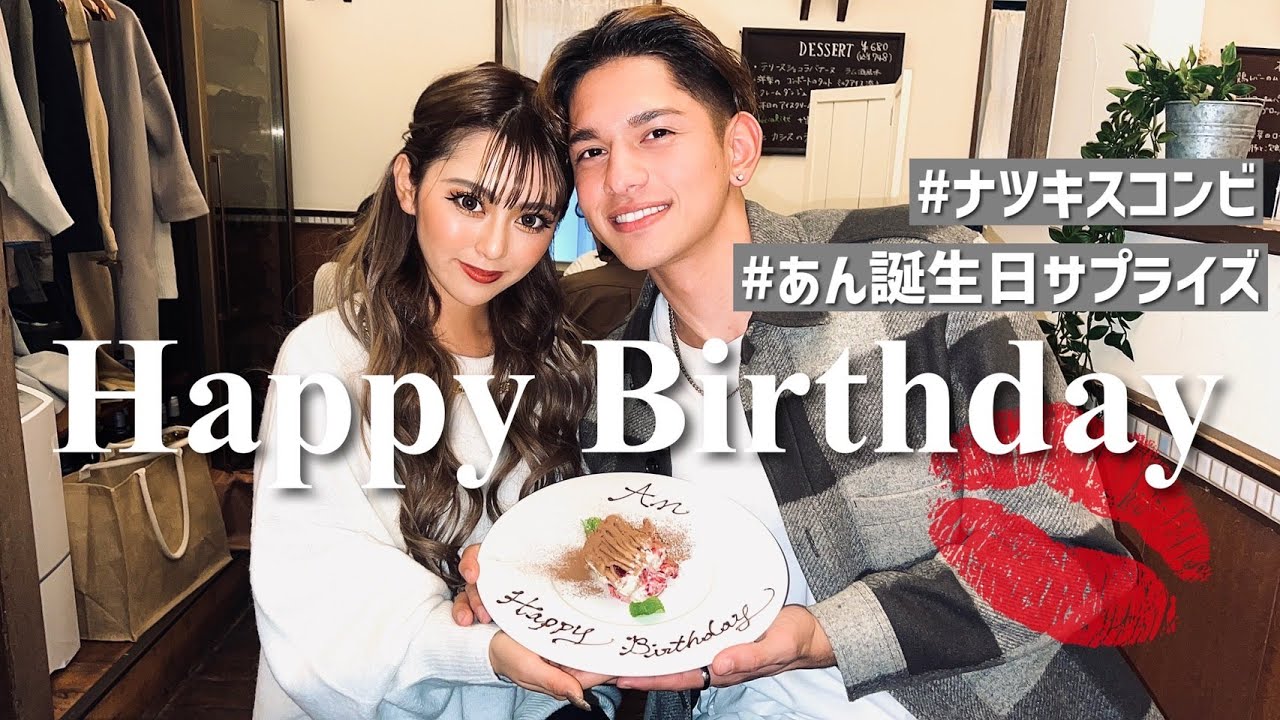 【ナツキスカップル】デート中にアンドリューがあんの誕生日をサプライズでお祝いしてみた🎂💋