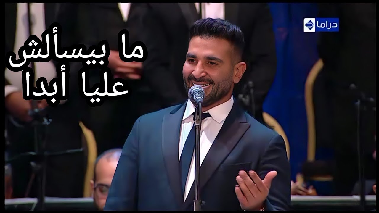 النجم أحمد سعد يبدع في ما بيسألش عليا أبدا رائعة محمد عبد المطلب مهرجان الموسيقى دار الأوبرا المصرية
