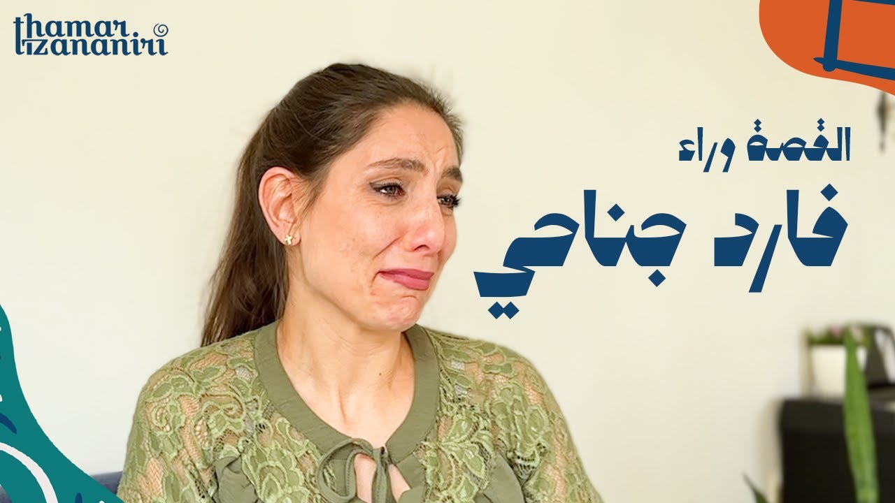 ثامار زنانيري: القصة وراء ترنيمة فارد جناحي