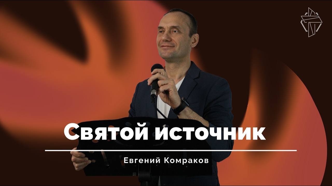 Святой Источник