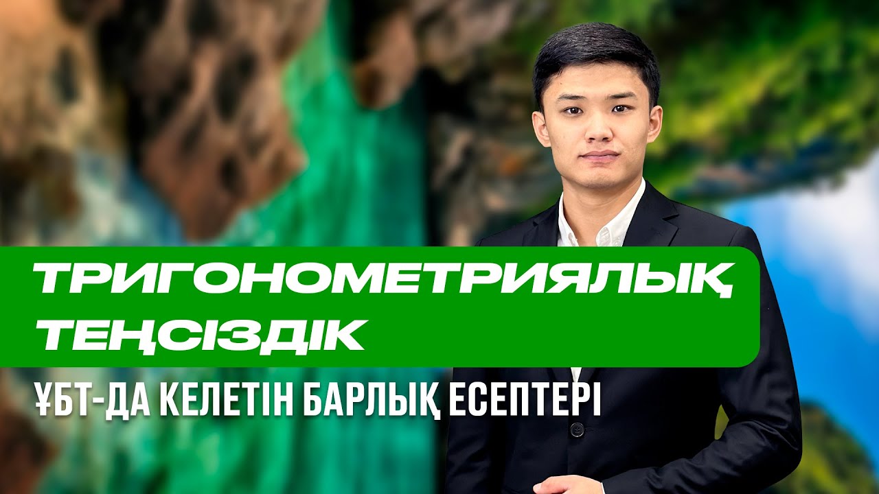 Тригонометриялық теңсіздіктер! ҰБТ-да келетін барлық есептерден жинақталған! #наурызұбт #математика