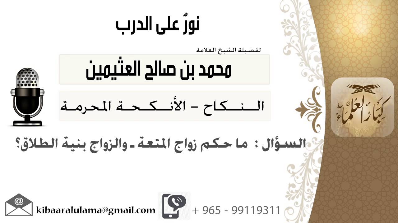 لقاء[98 من 137] ماحكم زواج المتعة والزواج بنية الطلاق؟!! الشيخ ابن عثيمين - مشروع كبار العلماء
