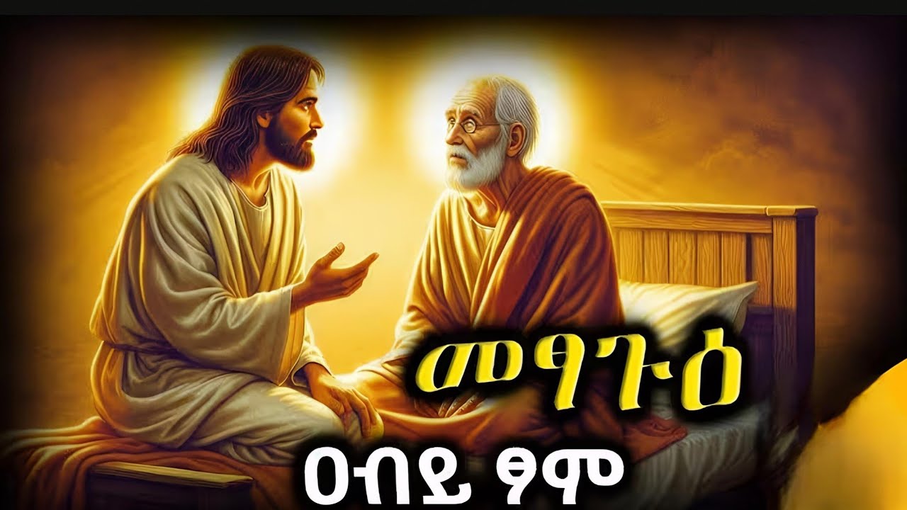 #የአብይ ፆም የመጀመሪያው ሳምንት|መፃጉዕ |