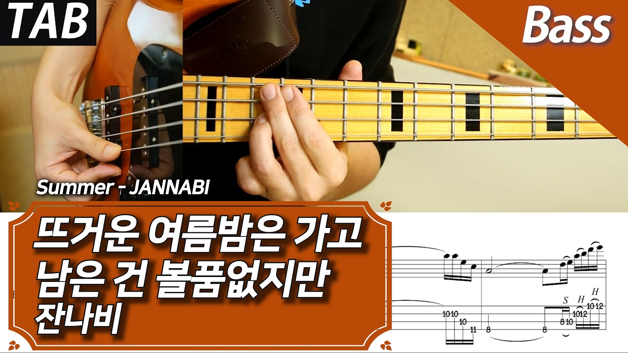 잔나비 - 뜨거운 여름밤은 가고 남은 건 볼품없지만 | 베이스 커버 악보