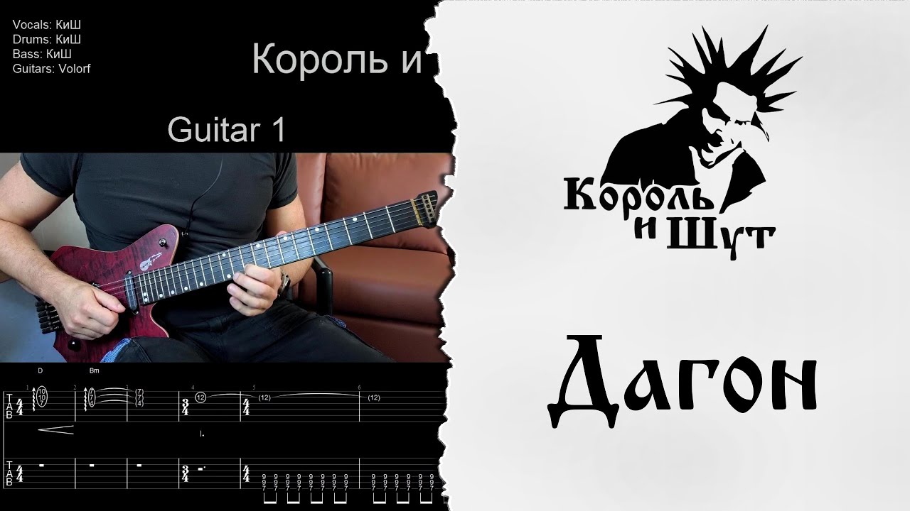 🎸Король и Шут - Дагон - Разбор | Табулатура | Гитарный кавер #корольишут #разбор #табы