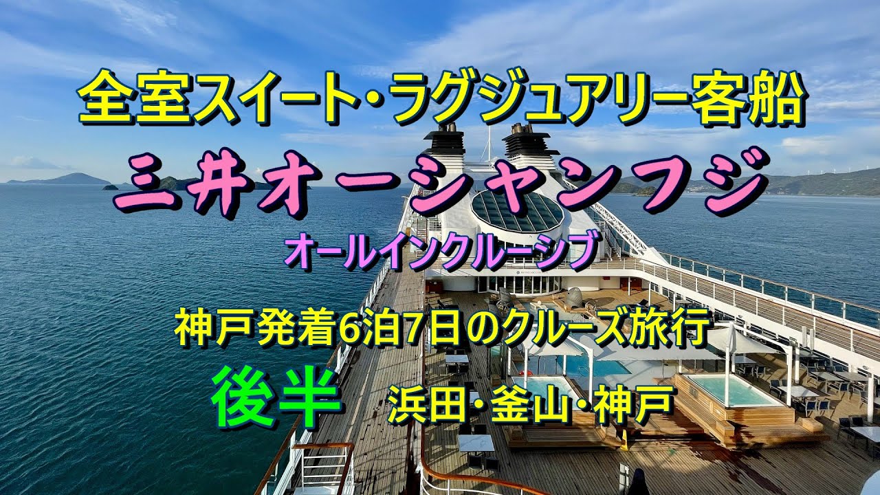 豪華客船・三井オーシャンフジ6泊7日のクルーズ旅行・後半