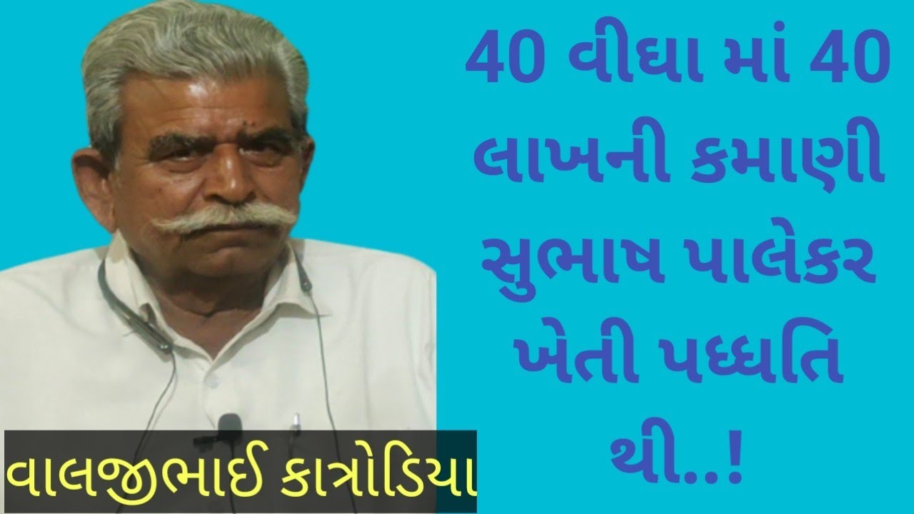 40 विघामा 40 लाख की कमाई। સુભાષ પાલેકર ખેતી પધ્ધતિથી કેમ ખર્ચ ઘટે..? વાલજીદાદા કાત્રોડિયા.