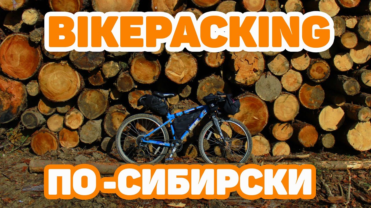 АНГАРСК - ШАМАНКА - АНГАРСК НА ВЕЛОСИПЕДЕ
