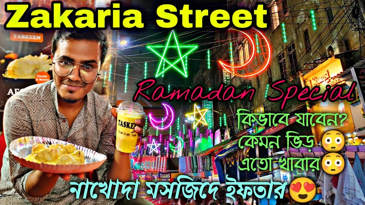 Zakaria Street Kolkata || রমজানের এতো খাবার😳এতো ভিড় ||Zakaria Street Food || Nakhoda মসজিদের ইফতার