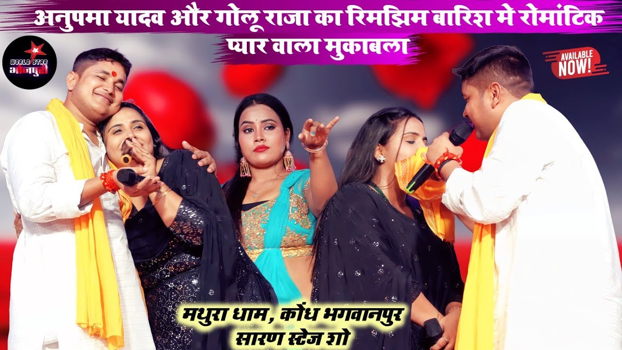 #अनुपमा यादव और #गोलू राजा का रिमझिम बारिश मे रोमांटिक प्यार वाला मुकाबला | मथुरा धाम,कोंध भगवानपुर