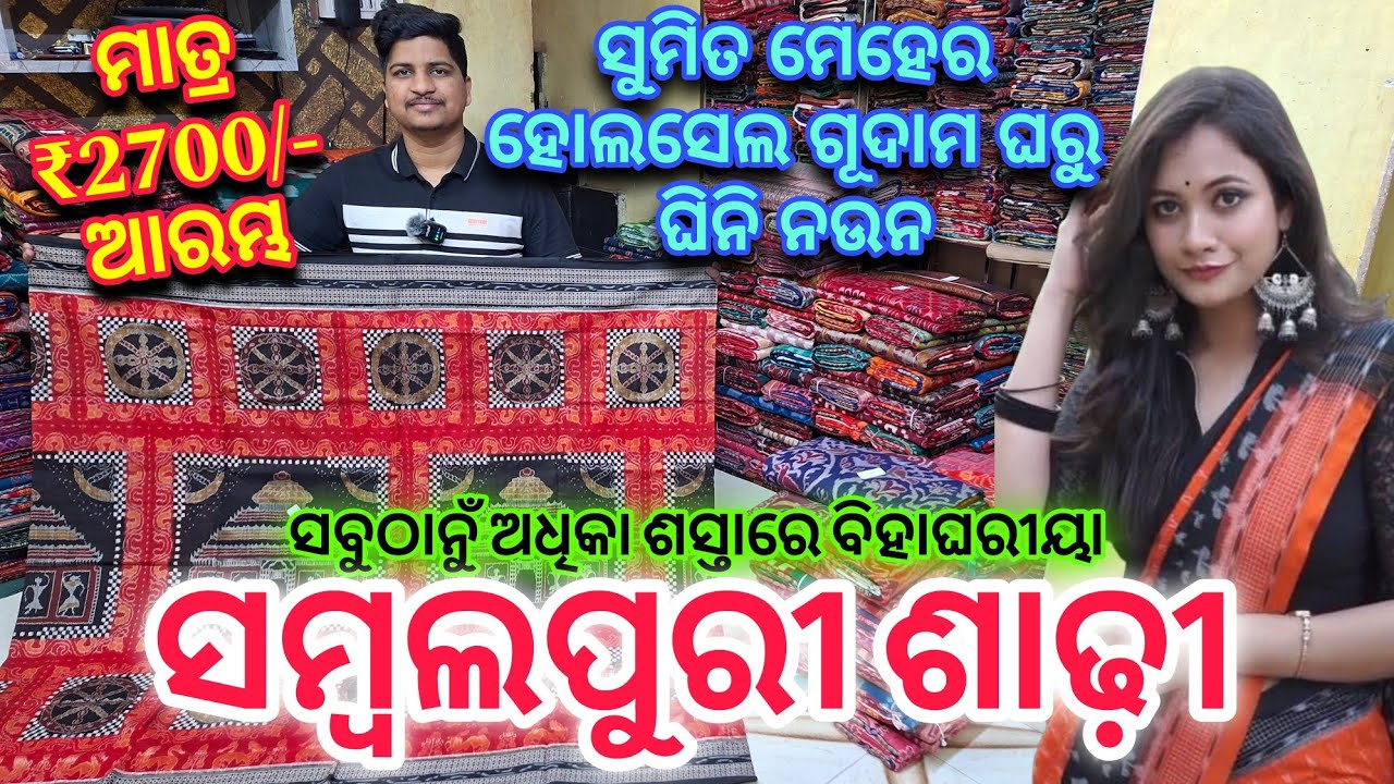 Sumit Meher Wholesale ଗୂଦାମ ଘରୁ ନେଇଯାଉନ ସବୁଠାନୁଁ ଅଧିକା ଶସ୍ତାରେ ବିହାଲଗନ ସମ୍ବଲପୁରୀ ଶାଢ଼ି